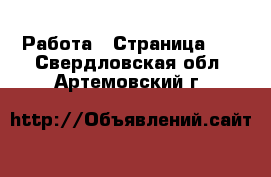  Работа - Страница 22 . Свердловская обл.,Артемовский г.